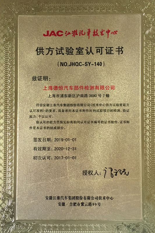 江淮汽車實驗室認可證書