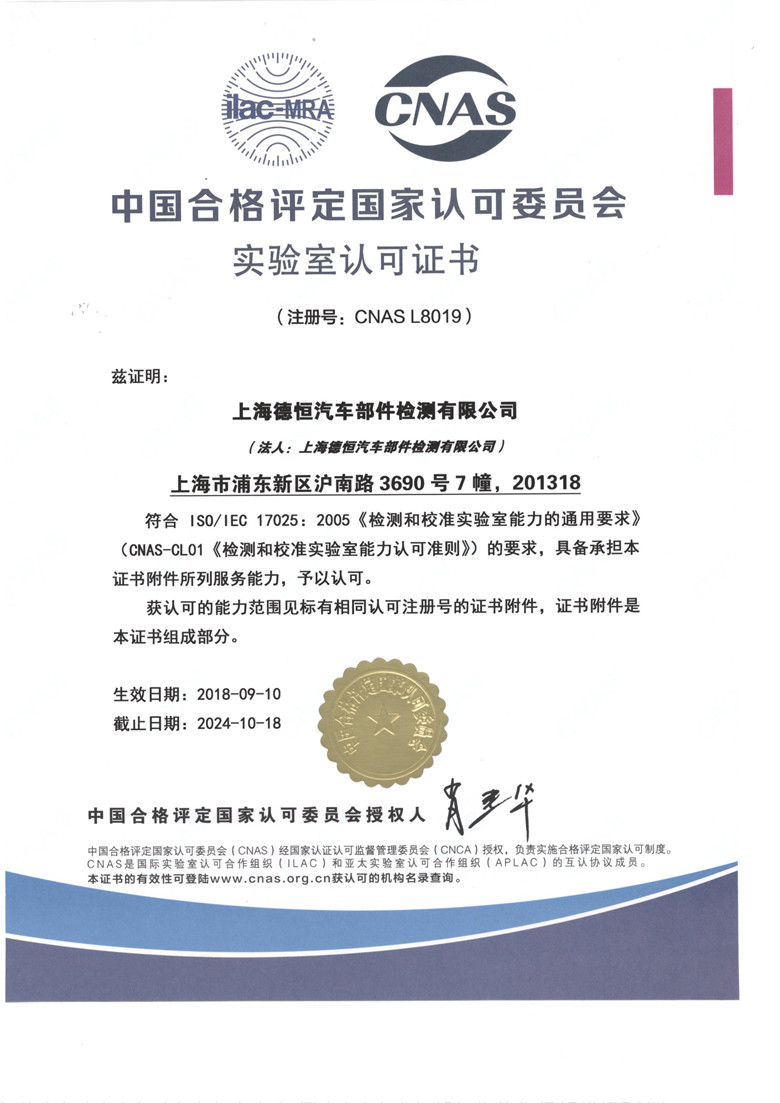 CNAS LABORATORY ACCREDITATION CERTIFICATE _Chinese